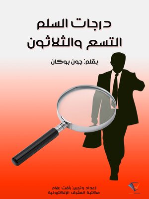 cover image of درجات السلم التسع والثلاثون